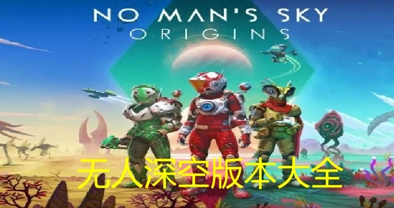 无人深空中文版/无人深空正版/无人深空手机版下载