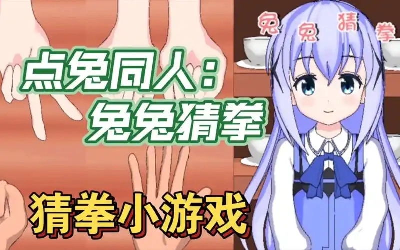 兔兔猜拳所有版本