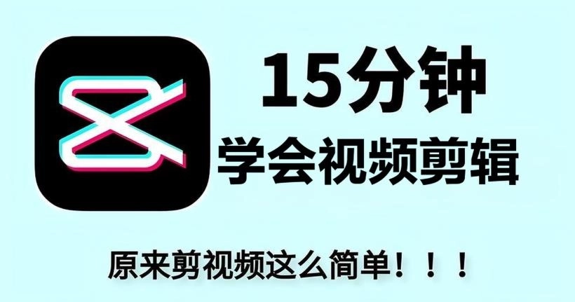 视频剪辑学习软件推荐