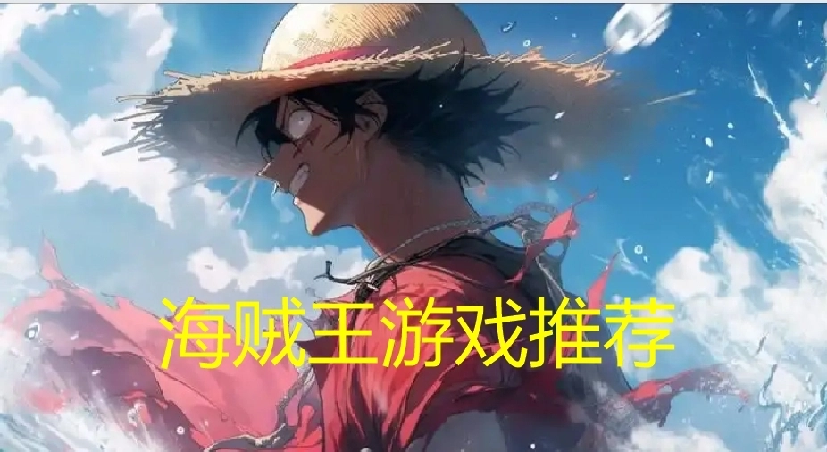 海贼王游戏大全