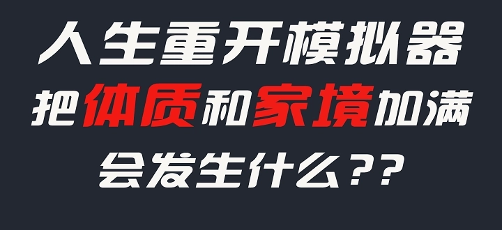 人生重开模拟器正版/人生重开模拟器修仙版/人生重开模拟器手机版下载
