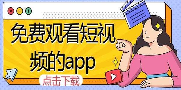 免费观看短视频的app软件大全