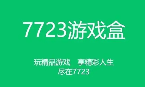 7723游戏盒正版官方下载