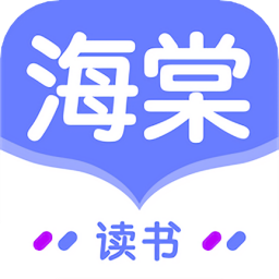 海棠文学app官网版