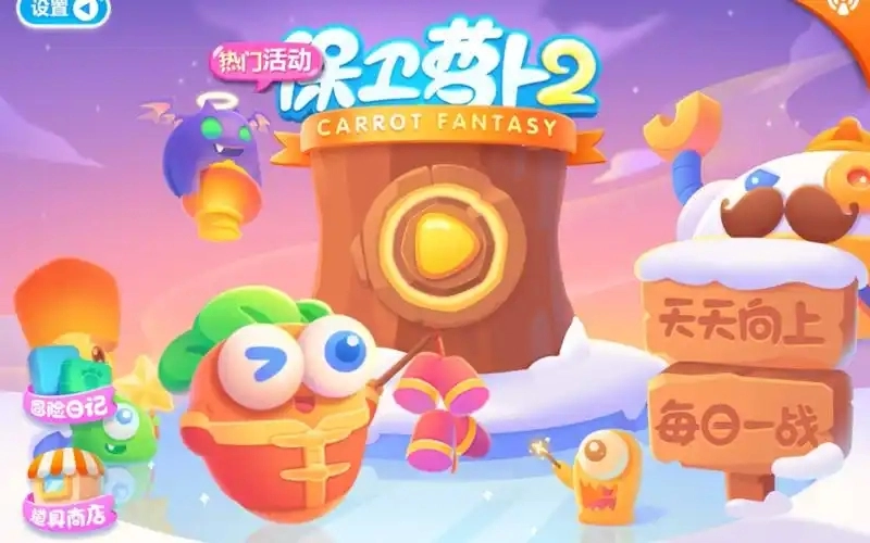 保卫萝卜2版本合集