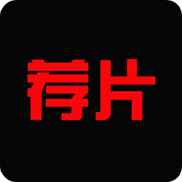 荐片官方免费版