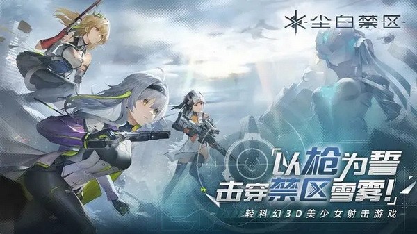 尘白禁区最新版