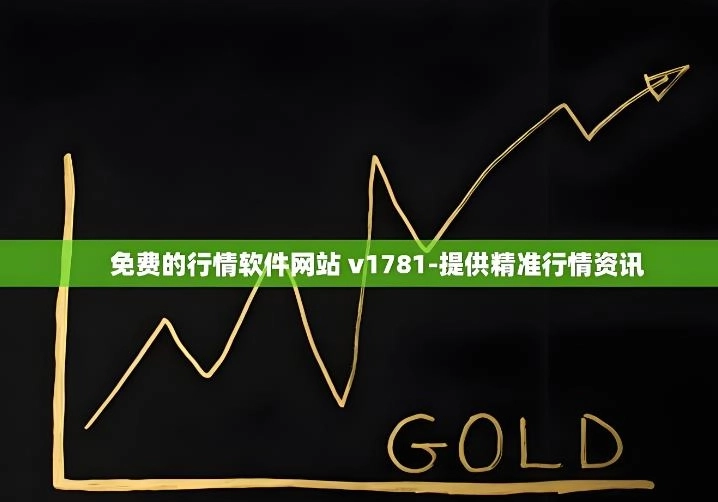 免费的行情网站app软件合集