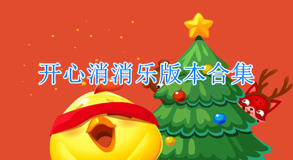 開心消消樂所有版本大全