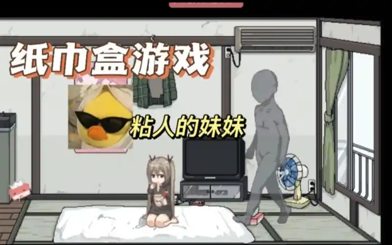纸巾盒游戏