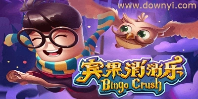 宾果消消消游戏合集