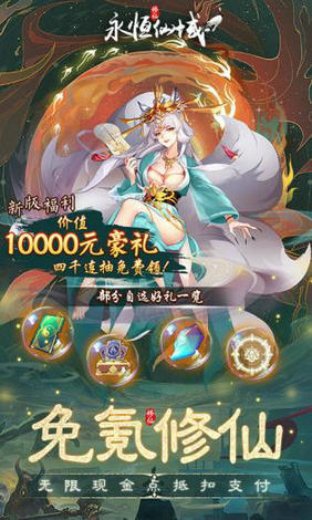 永恒仙域安卓版