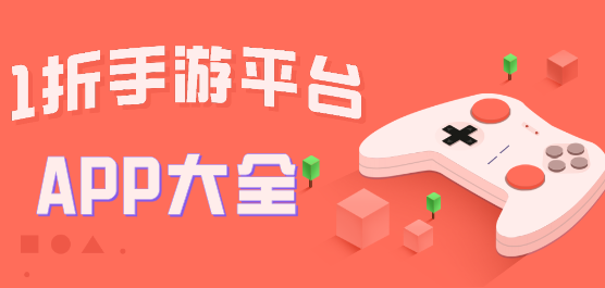 1折手游折扣充值平臺