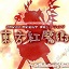 东方红魔乡手游