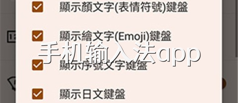 好用的輸入法app推薦