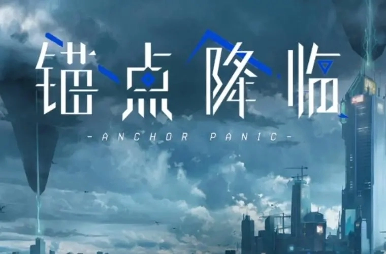 锚点降临版本大全