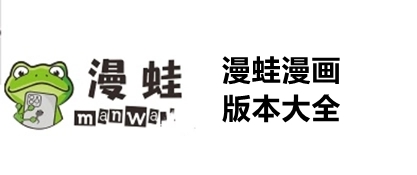 漫蛙manwa所有版本