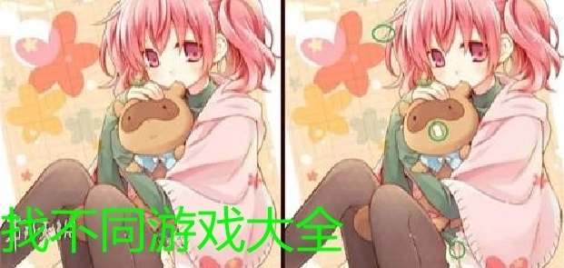 找不同游戏大全