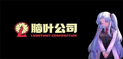 脑叶公司wiki官网版，脑叶公司2025最新版，脑叶公司正版