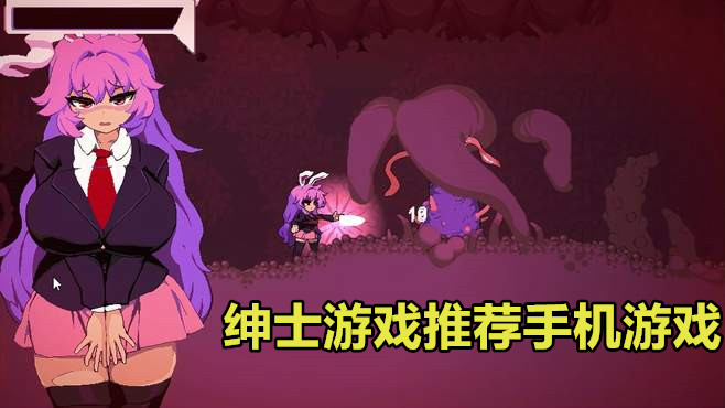 绅士游戏推荐手机游戏