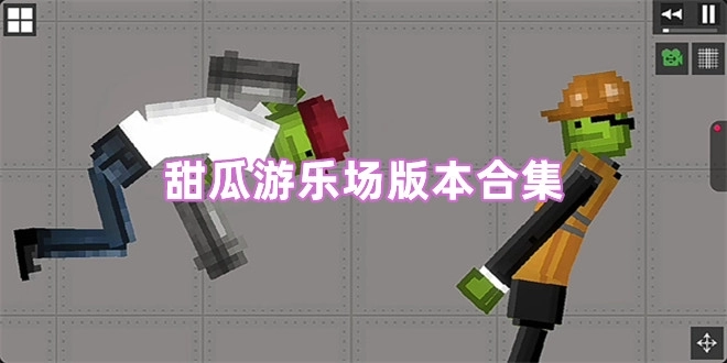 甜瓜游乐场最新游戏大全