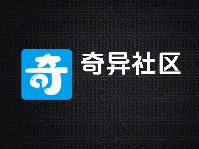 奇异社区软件合集
