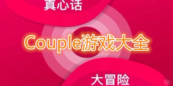 couplegame全解锁版免费版，couplegame猛烈模式解锁，couplegame中文版，couplegame官方正版