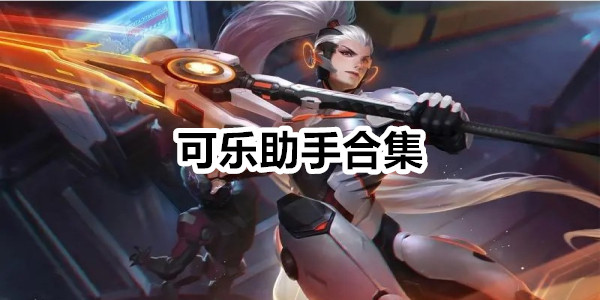 可樂助手app版本合集