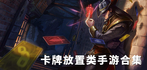 放置類卡牌游戲推薦