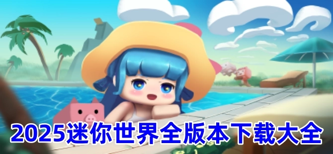 迷你世界游戏大全