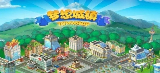 梦想城镇版本大全