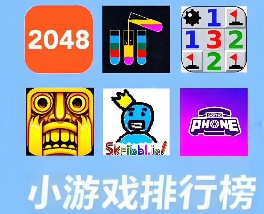 小游戏排行榜前十名