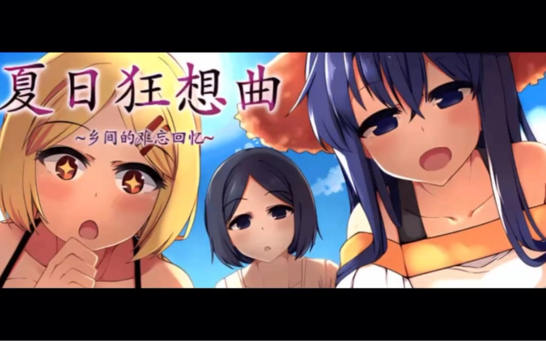 夏日狂想曲所有版本