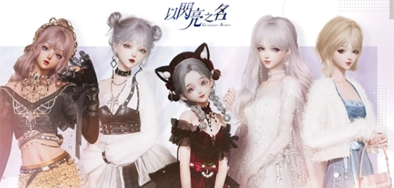 以闪亮之名游戏大全