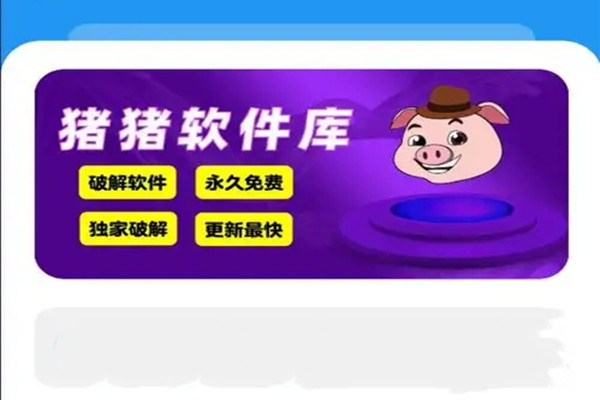 猪猪软件库