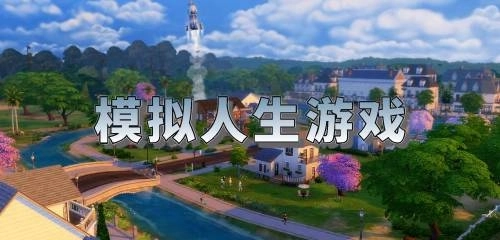 模拟人生游戏最新大全