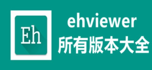 ehviewer2025最新软件大全