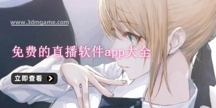 花瓣直播软件合集