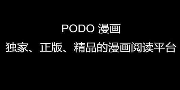 最新podo漫画软件合集