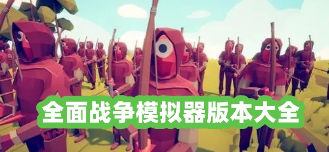 全面戰爭模擬器版本大全