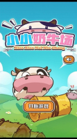 小小奶牛场