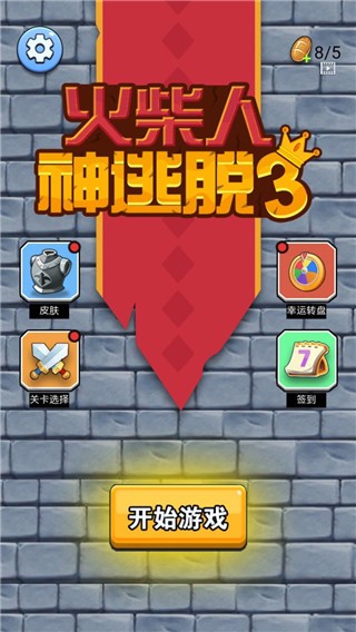 火柴人神逃脱