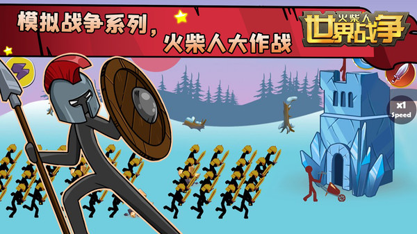 火柴人世界战争免广告版