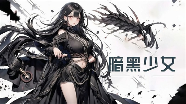 暗黑少女