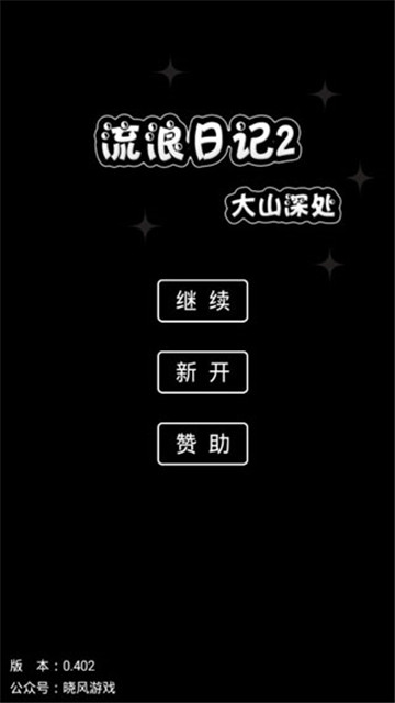 流浪日记2大山深处