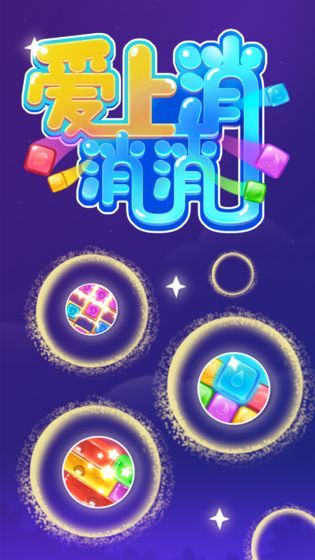 爱上爱消除领红包福利版