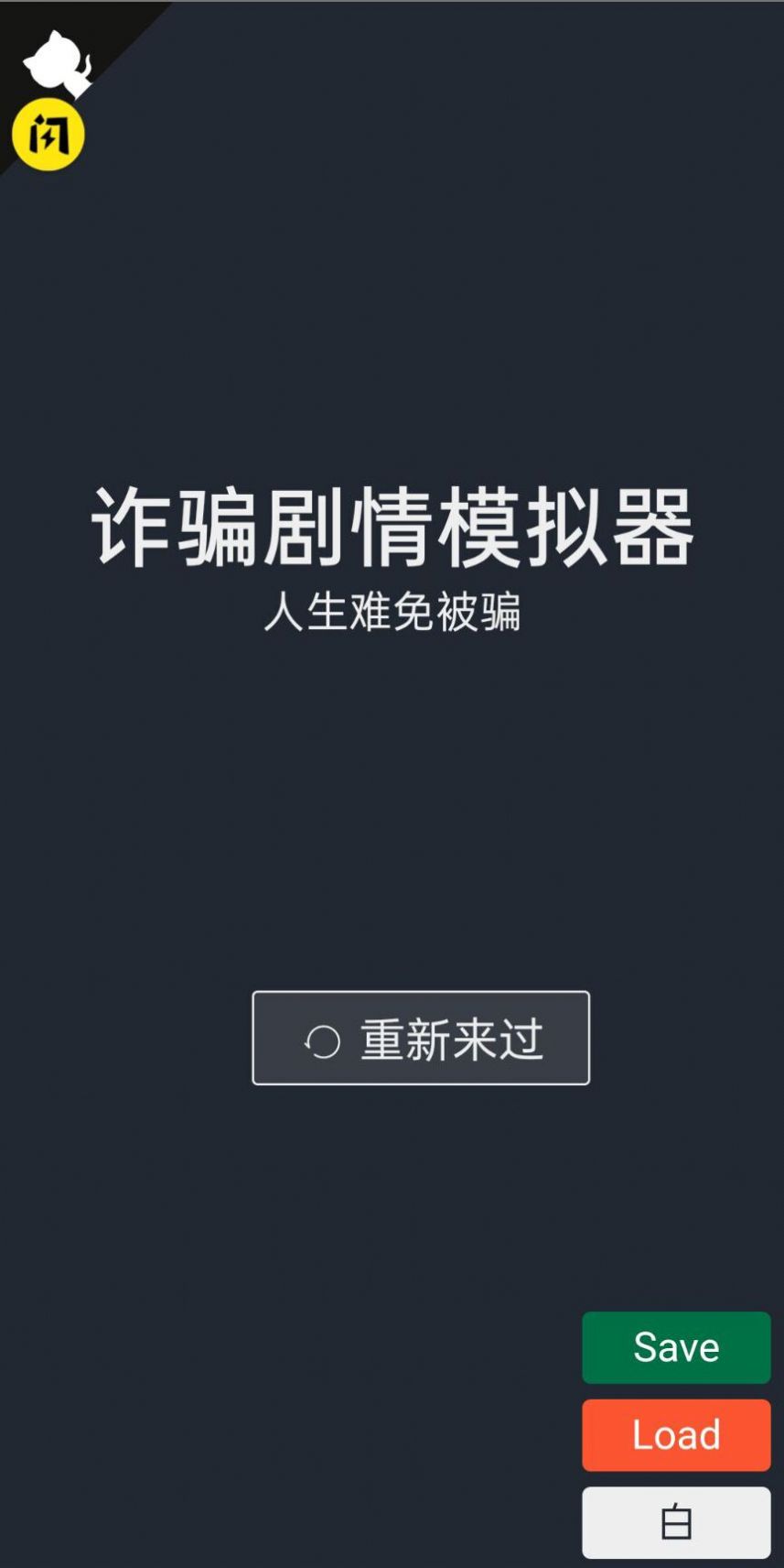 诈骗剧情模拟器ios苹果版