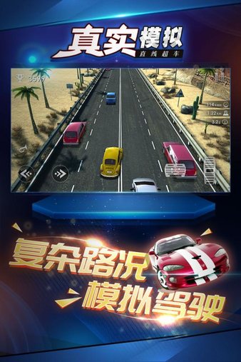 真实模拟直线超车手机版