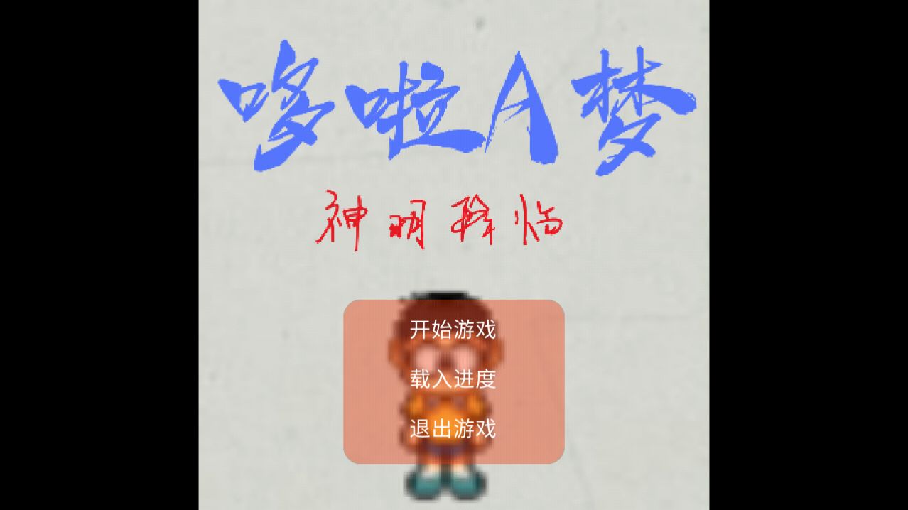 哆啦A梦神明降临安卓 