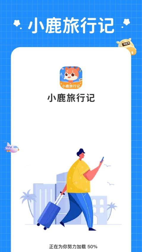 小鹿旅行记最新版